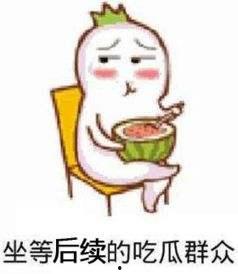 吃瓜群众表情包 微信